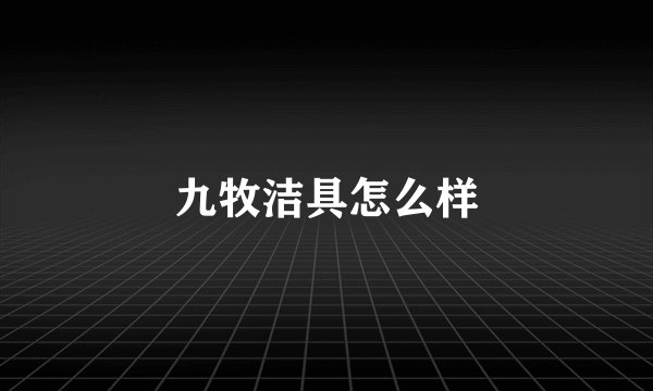 九牧洁具怎么样