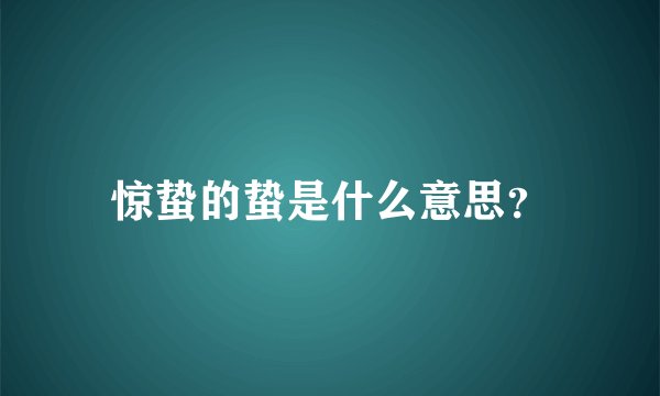惊蛰的蛰是什么意思？