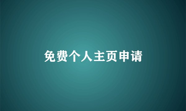 免费个人主页申请