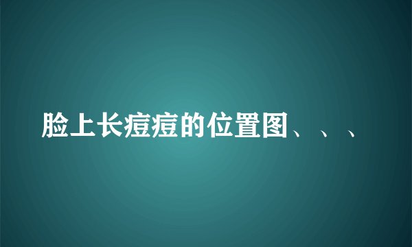 脸上长痘痘的位置图、、、