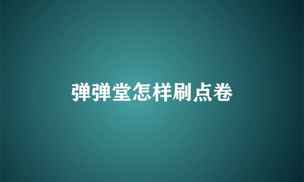 弹弹堂怎样刷点卷