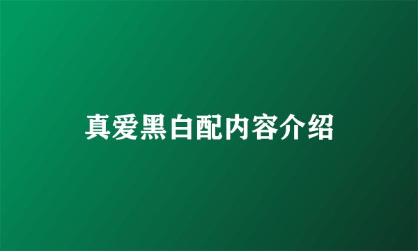 真爱黑白配内容介绍