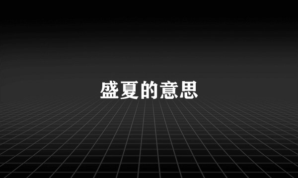 盛夏的意思