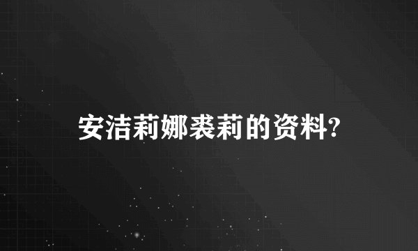 安洁莉娜裘莉的资料?