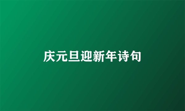 庆元旦迎新年诗句