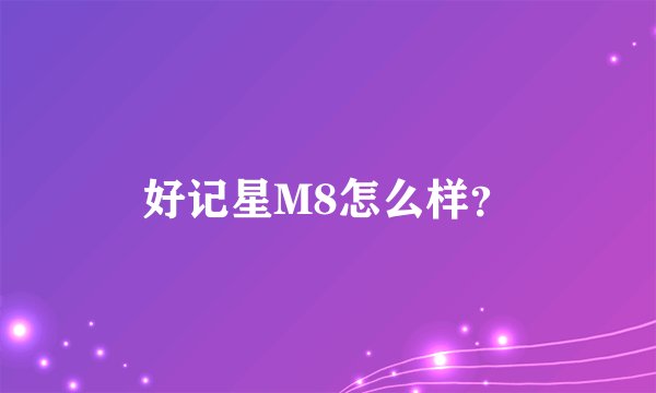 好记星M8怎么样？