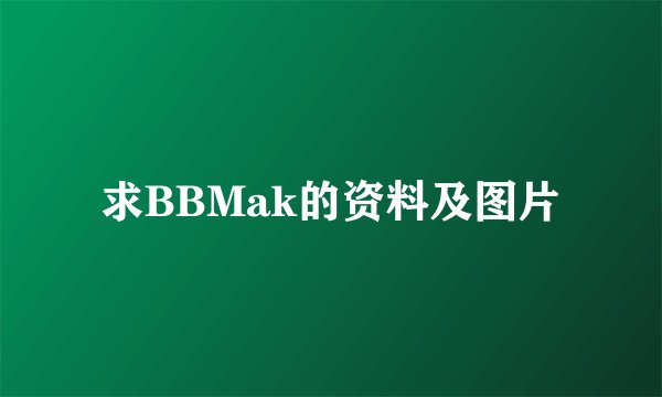 求BBMak的资料及图片
