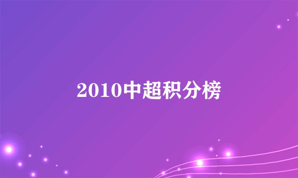 2010中超积分榜