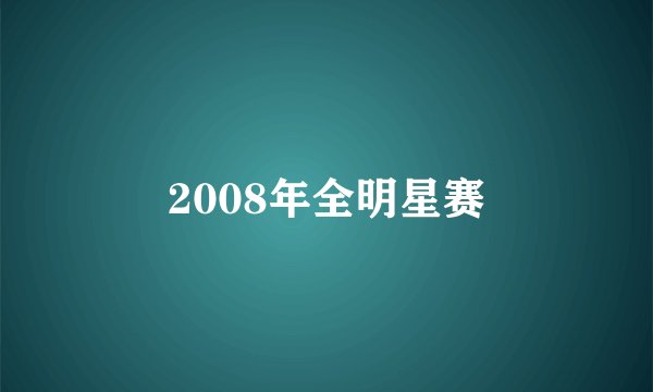 2008年全明星赛