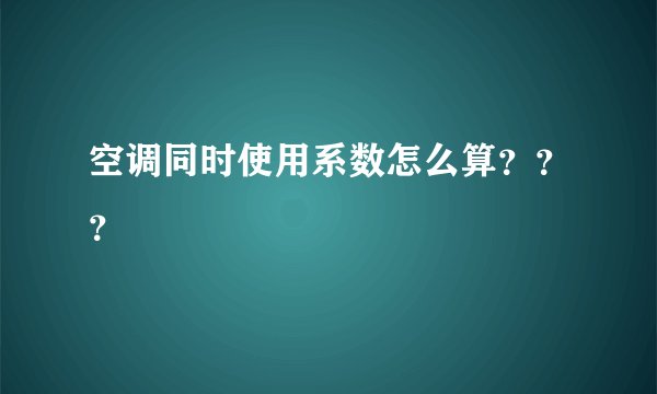 空调同时使用系数怎么算？？？