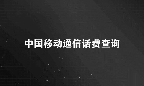 中国移动通信话费查询