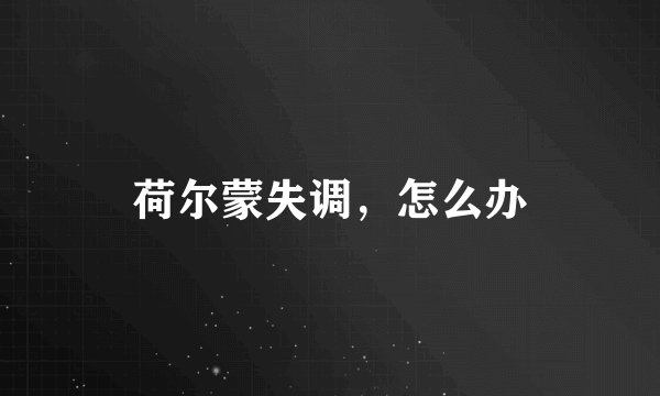 荷尔蒙失调，怎么办