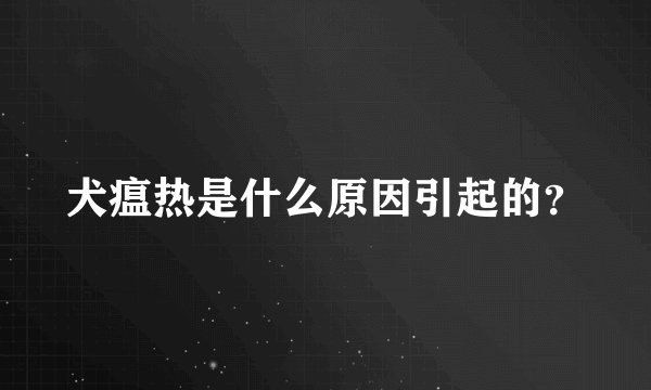 犬瘟热是什么原因引起的？