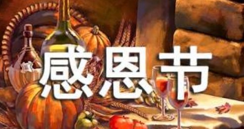 关于感恩节的内容有哪些？