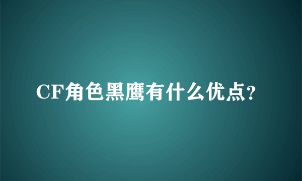 CF角色黑鹰有什么优点？