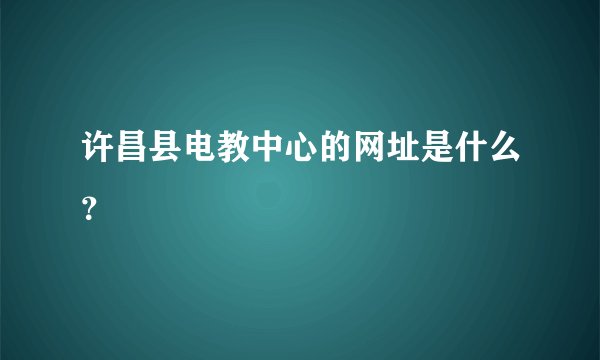 许昌县电教中心的网址是什么？
