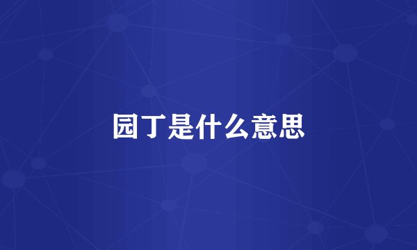 园丁是什么意思