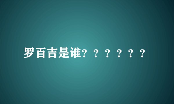 罗百吉是谁？？？？？？