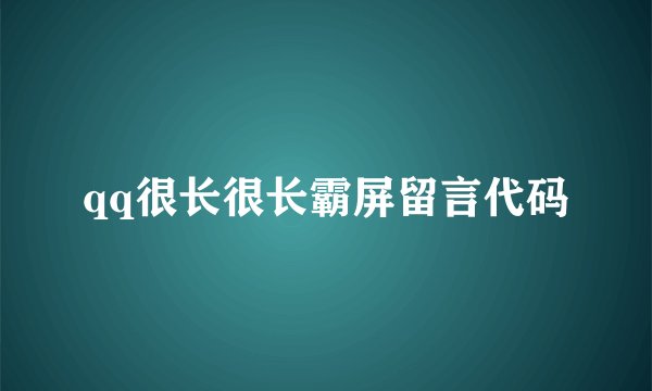 qq很长很长霸屏留言代码