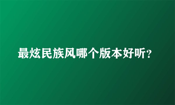 最炫民族风哪个版本好听?