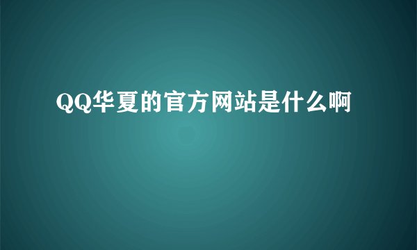 QQ华夏的官方网站是什么啊