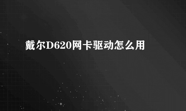 戴尔D620网卡驱动怎么用