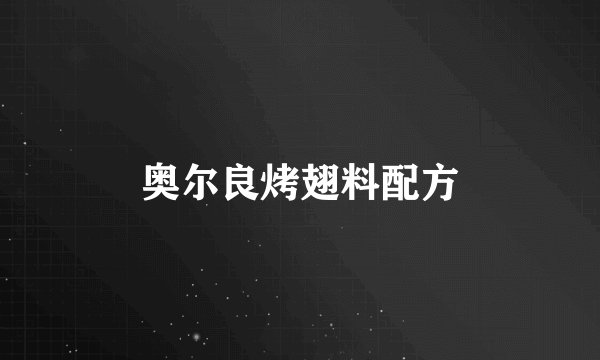 奥尔良烤翅料配方