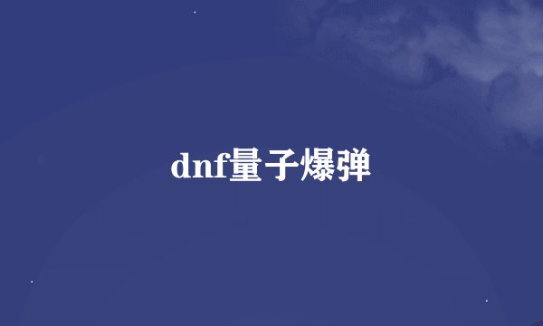 dnf量子爆弹