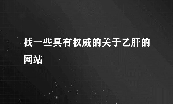 找一些具有权威的关于乙肝的网站