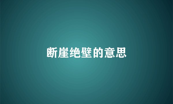 断崖绝壁的意思