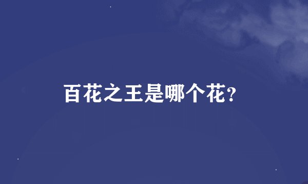 百花之王是哪个花？
