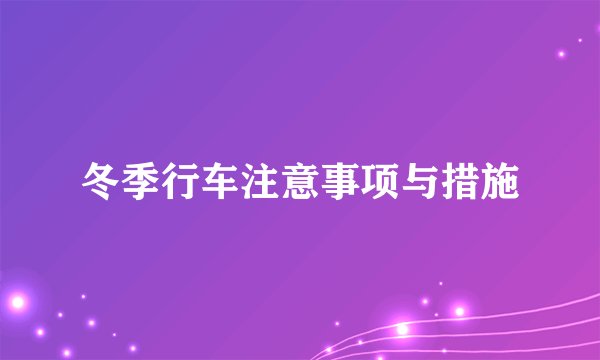 冬季行车注意事项与措施