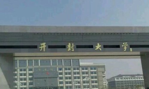 开封的大学有哪些