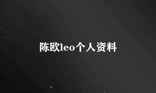 陈欧leo个人资料