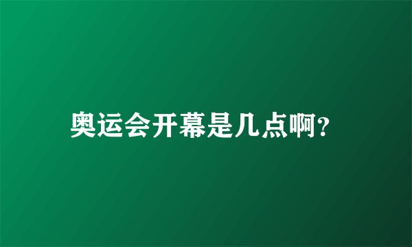 奥运会开幕是几点啊？
