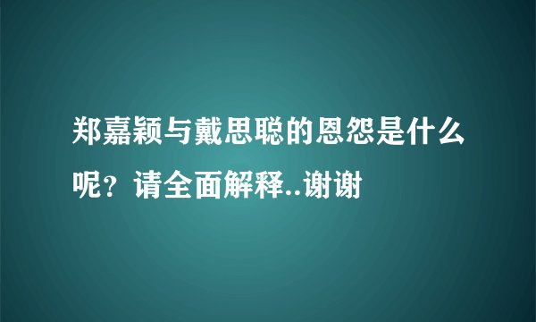 郑嘉颖与戴思聪的恩怨是什么呢？请全面解释..谢谢