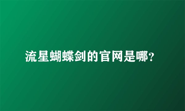 流星蝴蝶剑的官网是哪？