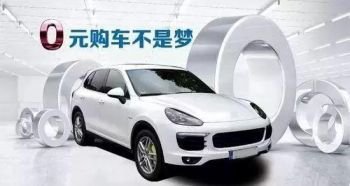 零首付购车有哪些车型?