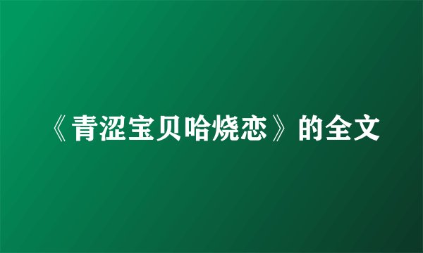 《青涩宝贝哈烧恋》的全文
