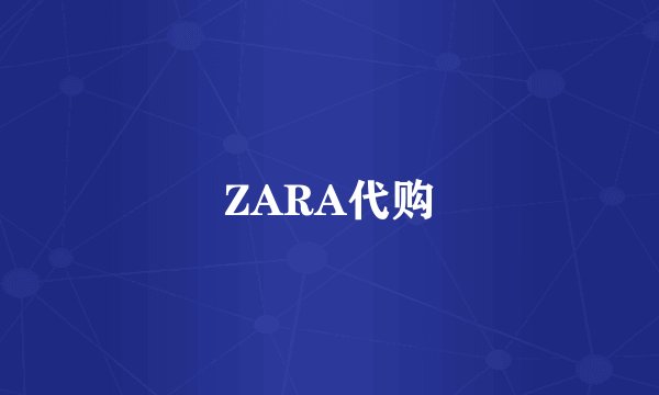 ZARA代购