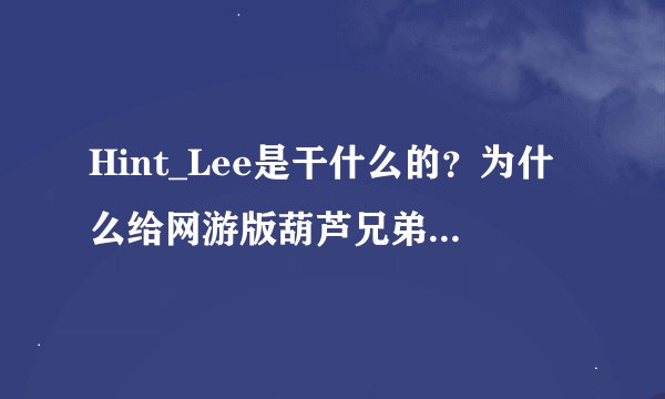 Hint_Lee是干什么的？为什么给网游版葫芦兄弟作画啊？