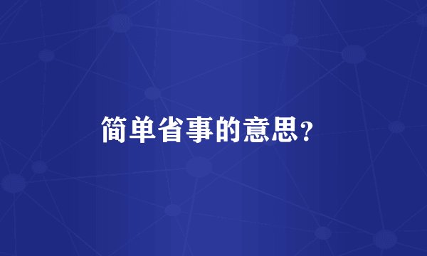 简单省事的意思？