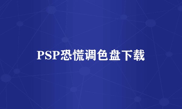 PSP恐慌调色盘下载