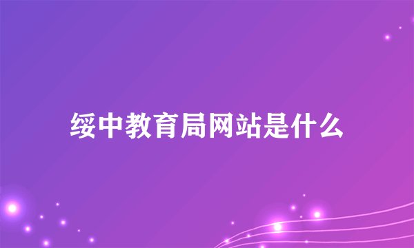 绥中教育局网站是什么
