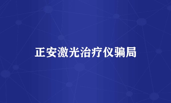 正安激光治疗仪骗局