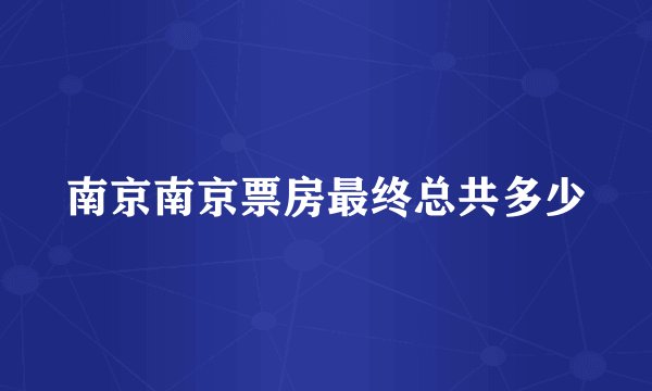 南京南京票房最终总共多少
