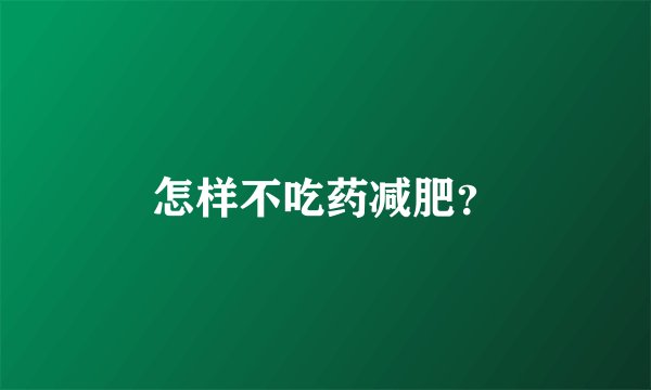 怎样不吃药减肥？