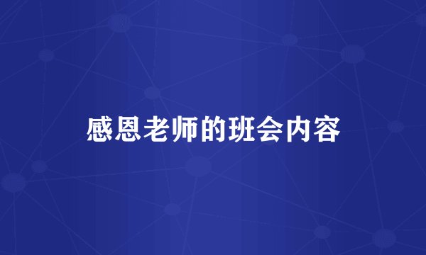 感恩老师的班会内容