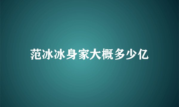 范冰冰身家大概多少亿
