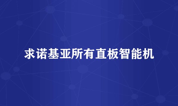 求诺基亚所有直板智能机